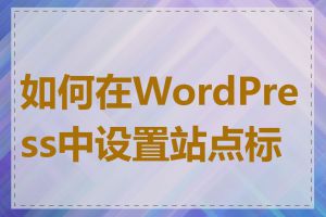 如何在WordPress中设置站点标题