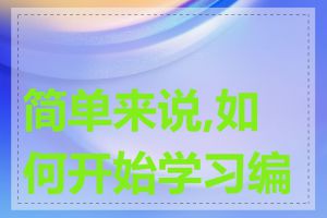 简单来说,如何开始学习编程