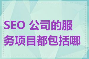 SEO 公司的服务项目都包括哪些