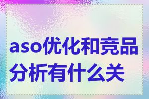 aso优化和竞品分析有什么关系