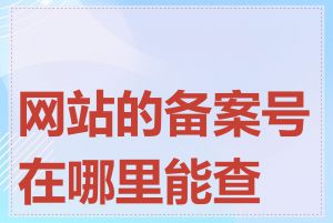 网站的备案号在哪里能查到