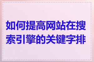 如何提高网站在搜索引擎的关键字排名