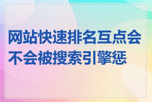 网站快速排名互点会不会被搜索引擎惩罚