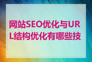 网站SEO优化与URL结构优化有哪些技巧