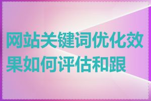 网站关键词优化效果如何评估和跟踪