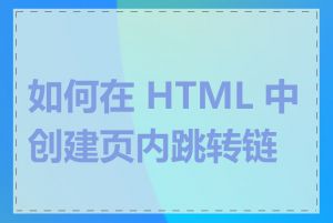 如何在 HTML 中创建页内跳转链接