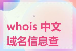 whois 中文域名信息查询