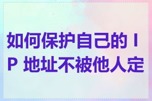 如何保护自己的 IP 地址不被他人定位