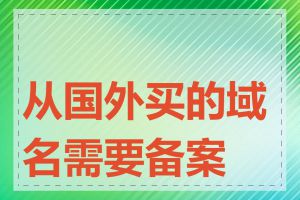 从国外买的域名需要备案吗