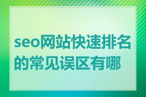 seo网站快速排名的常见误区有哪些