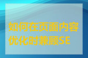 如何在页面内容优化时兼顾SEO