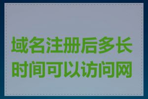 域名注册后多长时间可以访问网站