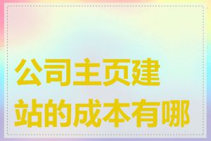 公司主页建站的成本有哪些