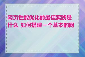 网页性能优化的最佳实践是什么_如何搭建一个基本的网页