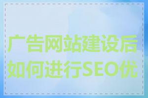 广告网站建设后如何进行SEO优化