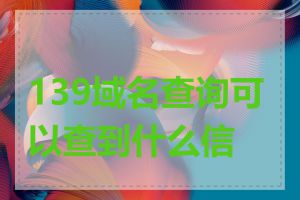 139域名查询可以查到什么信息