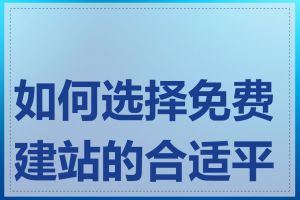 如何选择免费建站的合适平台