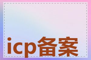 icp备案查询流程