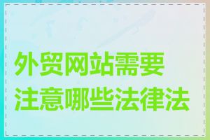 外贸网站需要注意哪些法律法规