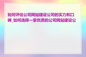 如何评估公司网站建设公司的实力和口碑_如何选择一家优质的公司网站建设公司