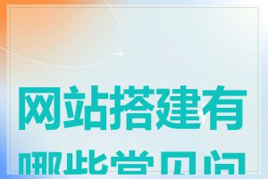 网站搭建有哪些常见问题