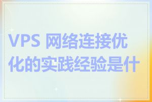 VPS 网络连接优化的实践经验是什么