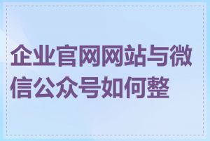 企业官网网站与微信公众号如何整合