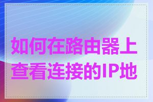 如何在路由器上查看连接的IP地址