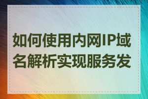 如何使用内网IP域名解析实现服务发现