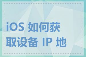 iOS 如何获取设备 IP 地址