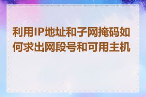 利用IP地址和子网掩码如何求出网段号和可用主机数