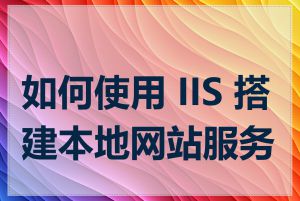 如何使用 IIS 搭建本地网站服务器