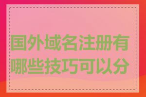 国外域名注册有哪些技巧可以分享