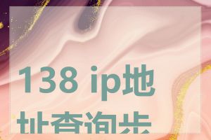 138 ip地址查询步骤