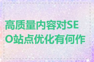 高质量内容对SEO站点优化有何作用