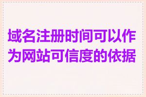 域名注册时间可以作为网站可信度的依据吗