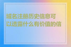 域名注册历史信息可以透露什么有价值的信息