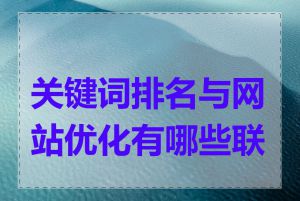 关键词排名与网站优化有哪些联系