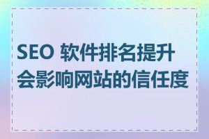 SEO 软件排名提升会影响网站的信任度吗