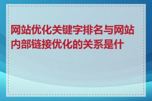 网站优化关键字排名与网站内部链接优化的关系是什么