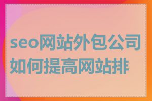 seo网站外包公司如何提高网站排名