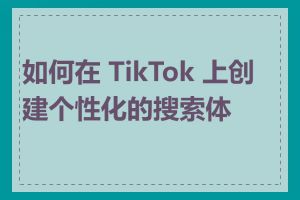 如何在 TikTok 上创建个性化的搜索体验