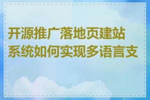 开源推广落地页建站系统如何实现多语言支持