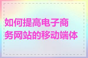 如何提高电子商务网站的移动端体验