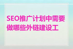 SEO推广计划中需要做哪些外链建设工作