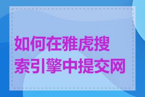 如何在雅虎搜索引擎中提交网址