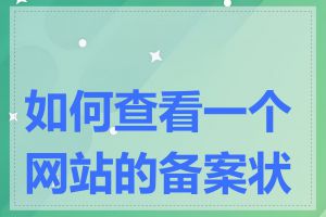 如何查看一个网站的备案状态