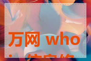 万网 whois 信息修改