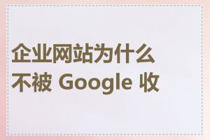 企业网站为什么不被 Google 收录