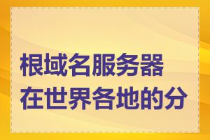 根域名服务器在世界各地的分布